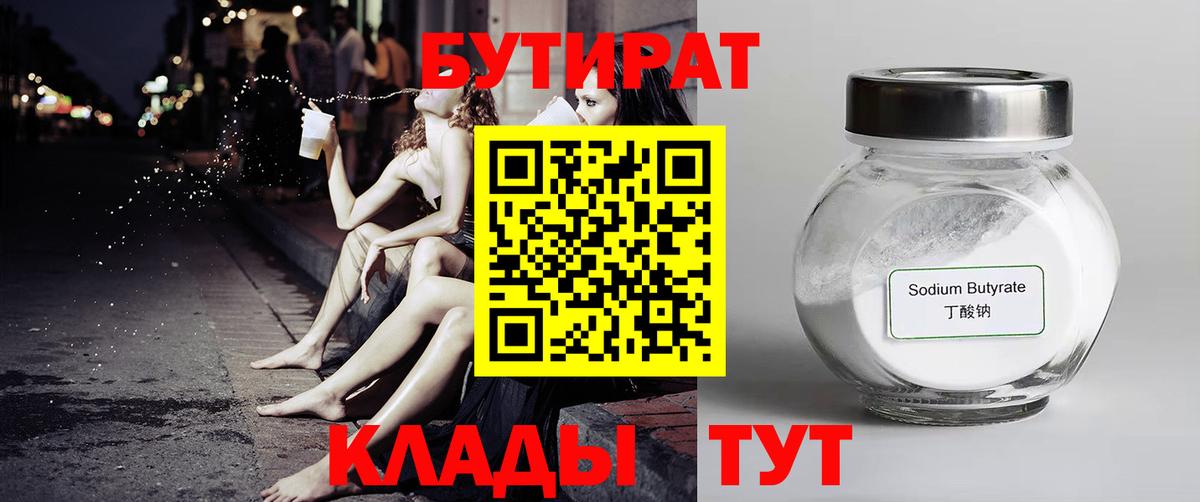 БУТИРАТ оксибутират Сосновый Бор
